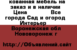 кованная мебель на заказ и в наличии › Цена ­ 25 000 - Все города Сад и огород » Интерьер   . Воронежская обл.,Нововоронеж г.